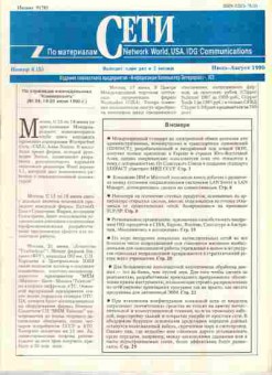 Журнал Сети 4 1990, 51-302, Баград.рф